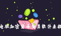 如何选择最佳的电脑加密