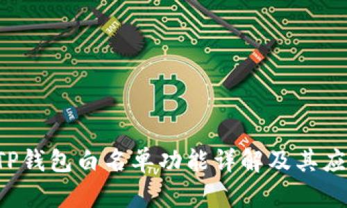 TP钱包白名单功能详解及其应用