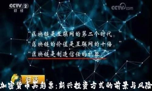 
加密货币买彩票：新兴投资方式的前景与风险