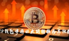 如何在TP钱包中将以太坊转