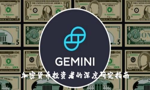 加密货币投资者的深度研究指南