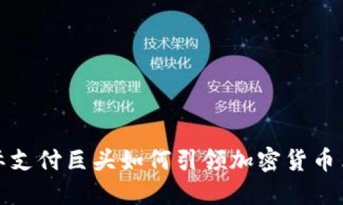 国际支付巨头如何引领加密货币革命