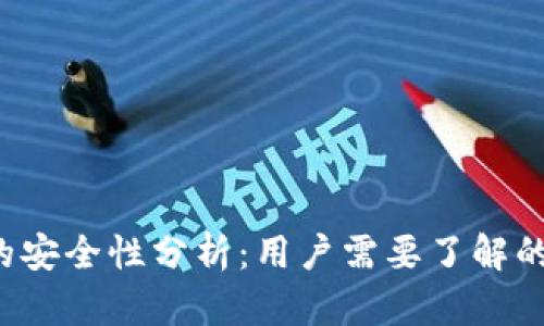  TP钱包的安全性分析：用户需要了解的重要信息