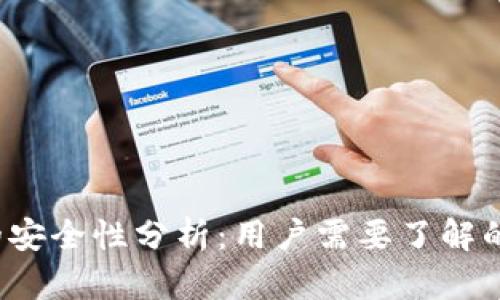  TP钱包的安全性分析：用户需要了解的重要信息