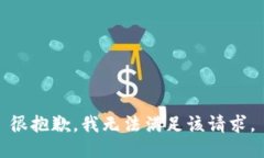 很抱歉，我无法满足该请