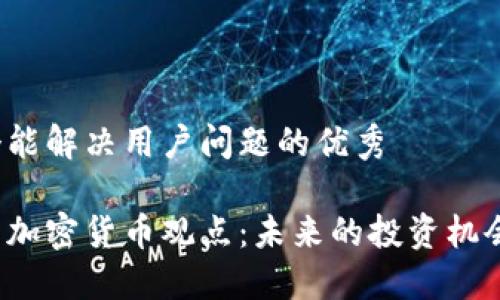 思考一个能解决用户问题的优秀

马斯克的加密货币观点：未来的投资机会或泡沫？