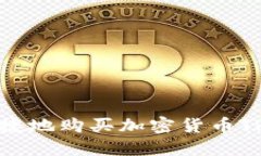如何安全便捷地购买加密