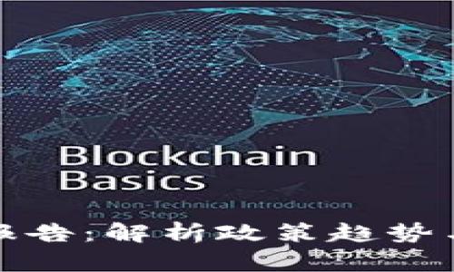 欧盟加密货币报告：解析政策趋势与市场发展前景