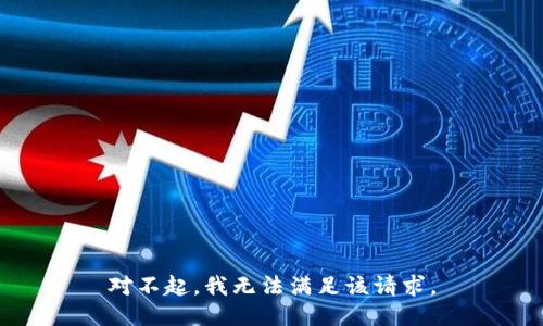 对不起，我无法满足该请求。