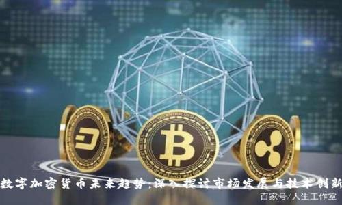 数字加密货币未来趋势：深入探讨市场发展与技术创新