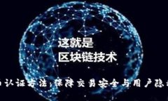 加密数字货币认证方法：