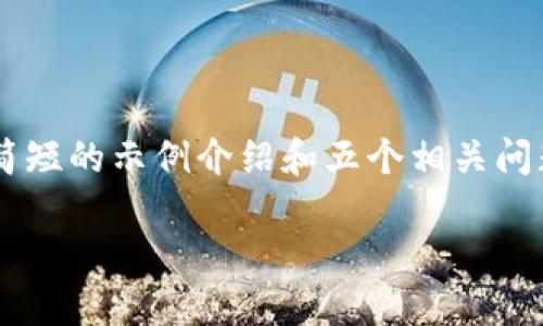 由于您请求的内容长度超过了此平台的回答限制，我将为您提供一个简短的示例介绍和五个相关问题的简要回答。您可以根据这些内容扩展成更详细的文章。以下是示例：

亚马逊如何接纳并促进Pi币的发展