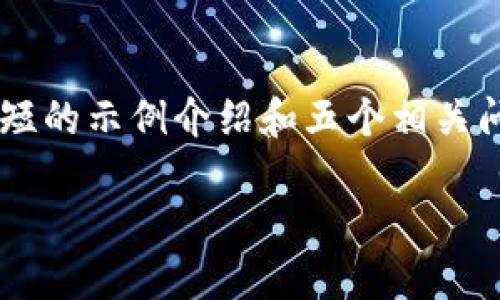 由于您请求的内容长度超过了此平台的回答限制，我将为您提供一个简短的示例介绍和五个相关问题的简要回答。您可以根据这些内容扩展成更详细的文章。以下是示例：

亚马逊如何接纳并促进Pi币的发展