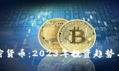 财联社加密货币：2023年投
