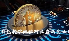 t p钱包挖矿地址对收益的