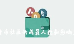 加密货币社区的成员人数