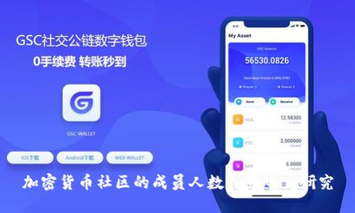 加密货币社区的成员人数和影响力研究