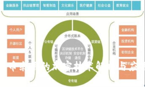 加密货币采用的加密技术解析与应用前景