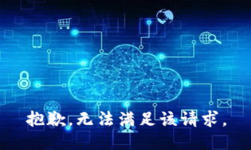 抱歉，无法满足该请求。