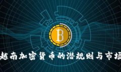 揭秘越南加密货币的潜规