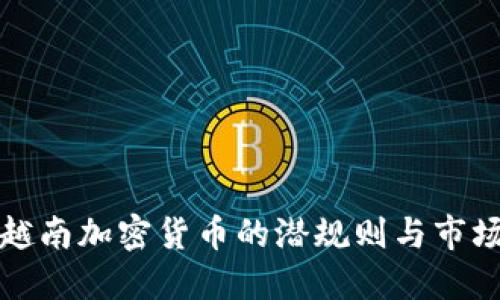 揭秘越南加密货币的潜规则与市场动态