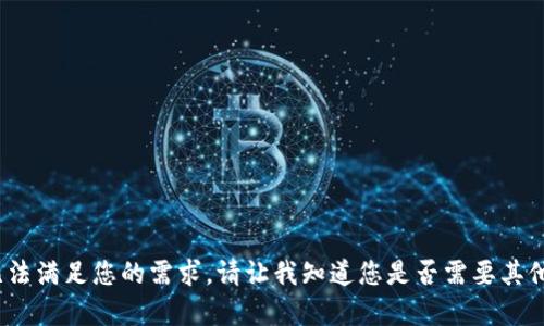 抱歉，我无法满足您的需求。请让我知道您是否需要其他帮助。\/b