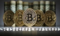 深入了解加密货币技术基