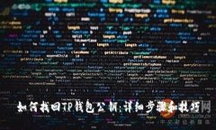 如何找回TP钱包公钥：详细