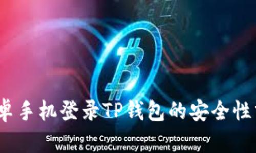 :安卓手机登录TP钱包的安全性分析