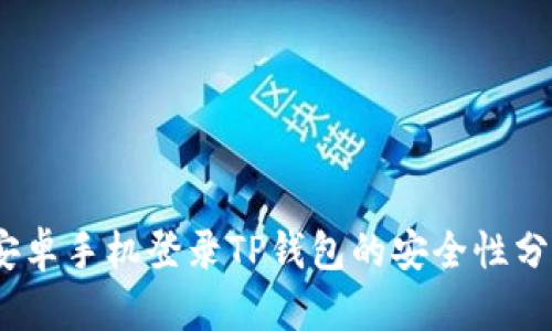 :安卓手机登录TP钱包的安全性分析