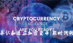 银行如何承认和适应加密