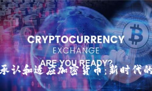 银行如何承认和适应加密货币：新时代的金融革新