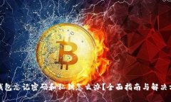 TP钱包忘记密码和私钥怎么