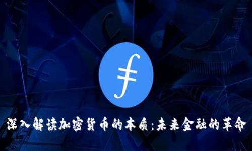 深入解读加密货币的本质：未来金融的革命