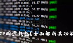 什么是TP同步钱包？全面解