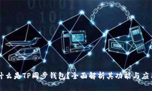 什么是TP同步钱包？全面解析其功能与应用