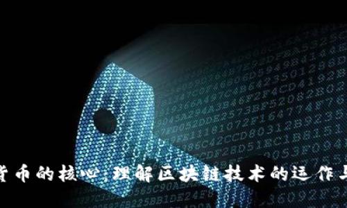 加密货币的核心：理解区块链技术的运作与影响