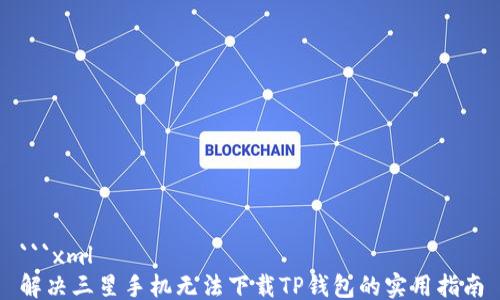 
```xml
解决三星手机无法下载TP钱包的实用指南