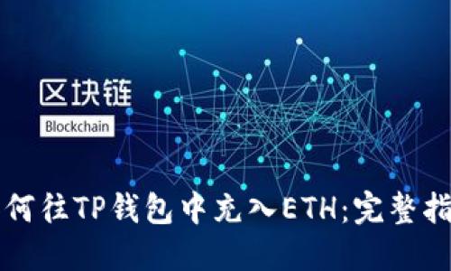 如何往TP钱包中充入ETH：完整指南