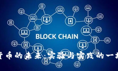 探索加密货币的未来：实验与实践的一场视觉盛宴