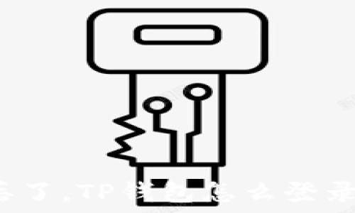  
手机丢了，TP钱包怎么登录不了？