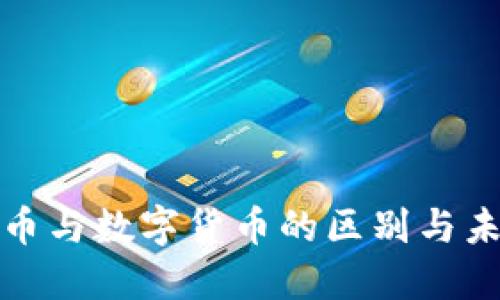 加密货币与数字货币的区别与未来发展