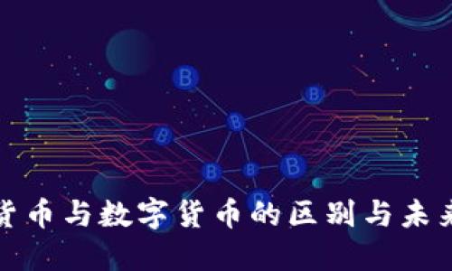 加密货币与数字货币的区别与未来发展