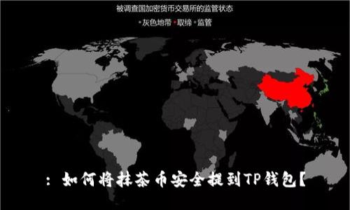 : 如何将抹茶币安全提到TP钱包？