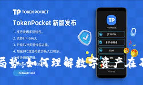 加密货币与全球局势：如何理解数字资产在不确定时代的作用