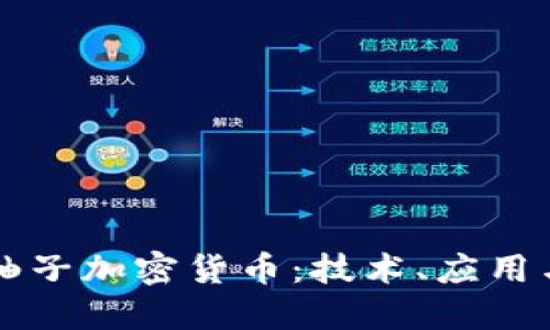 深入了解轴子加密货币：技术、应用与未来潜力
