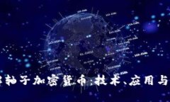深入了解轴子加密货币：