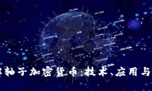 深入了解轴子加密货币：技术、应用与未来潜力