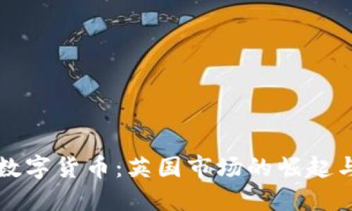解密加密数字货币：英国市场的崛起与未来发展