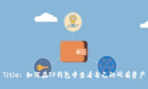 Title: 如何在TP钱包中查看自己的所有资产